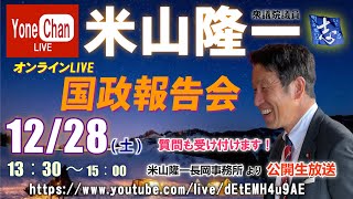 【年の瀬！2024最終放送！】12月28日米山隆一国政報告会LIVE配信(※使用スライドは概要欄に)