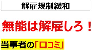 [首切り加速]無能はクビにしろ、に関する口コミを20件紹介します