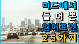 [한글 자막과 함께 듣는] 미드영어 25문장, 자주 등장하는 문장들을 익혀보세요