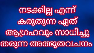 നടക്കില്ല എന്ന് കരുതുന്ന ഏത് നിയോഗവും സാധിച്ചു തരുന്ന അത്ഭുതവചനം