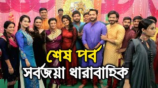 খারাপ খবরঃ খুব শীঘ্রই শেষ হচ্ছে সর্বজয়া ধারাবাহিক কিন্তু কেনো দেখে নিন । Debashree Roy