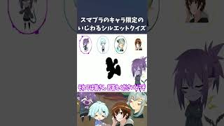 スマブラシルエットクイズで絶対わからないいじわるクイズ出した結果ｗｗｗ【スマブラSP】#Shorts