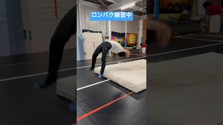 【アクロバット教室】小6女子🤸‍♂ロンダートバク転練習中 #shorts #バク転 #ロンバク