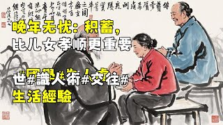 晚年无忧：积蓄，比儿女孝顺更重要 #國學#為人處世#識人術#交往#生活經驗