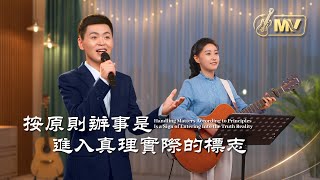 基督教會歌曲《按原則辦事是進入真理實際的標志》【詩歌MV】