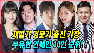 재벌가 명문가 출신 가장 부유한 연예인 10인 순위! 그들이 부와 명성을 얻은 비결! 1위 연매출 최대 7조원! #고윤 #손석구 #쯔위 #최수영 #조세호