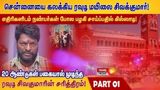 சென்னையை கலக்கிய ரவுடி மயிலை சிவக்குமார்! 20 ஆண்டுகள் பகையால் முடிந்த ரவுடி சிவகுமாரின் சரித்திரம்!