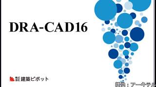 DRACAD【作図編】#10 JWWの縮尺をDRACADで反映する方法