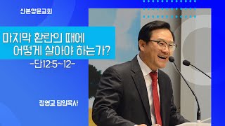 [LIve / 산본양문교회] 21/1/17 주일오전예배