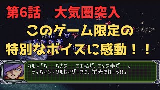 【第３次スーパーロボット大戦】第6話　大気圏突入【四半世紀振りにクリアを目指す】