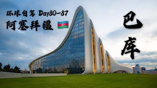 外高加索“火药桶”   一年之后它真的炸了! 环球自驾 07 阿塞拜疆Azerbaijan/Baku🇦🇿