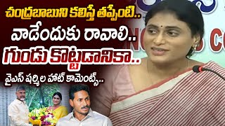 రానివ్వను.. | ఏపీ సీఎం చంద్రబాబుపై వైఎస్ షర్మిల హాట్ కామెంట్స్| టీవీ5 న్యూస్