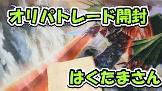 『デュエルマスターズ』オリパトレード開封（はくたまさん）