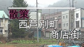 散策　芦別市　西芦別町　商店街