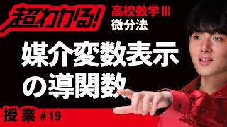 媒介変数表示された関数の導関数【高校数学】微分法＃１９