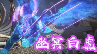 【斗羅大陸：魂師對決】武魂融合技！幽冥白虎！戴沐白！朱竹清！GET！