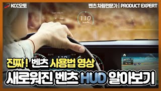 [벤츠] 새로워진 HUD 알아보기! 벤츠헤드업디스플레이 벤츠 신형 HUD 설정법 [2019~ GLE GLS  / 2021~ E CLS]