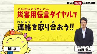 KTS防災プロジェクト「災害用伝言ダイヤル」2021年10月