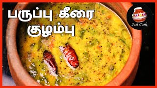 Paruppu keerai recipe in Tamil / Paruppu keerai kulambu / Paruppu keerai kuzhambu / பருப்பு கீரை