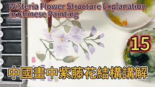 紫藤花結構講解_初學花鳥畫/Wisteria Flower Structure Explanation_Flower and Bird Painting for Beginners_subtitled