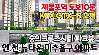 인천아파트 뉴타운 신도시 미추홀구 제물포역 도보10분거리 숭의크루즈시티 파크뷰 59타입, 84타입 유니트영상