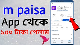 টাকা ইনকাম করার app | M Paisa | mpaisa app | টাকা ইনকাম করার সহজ উপায় | রেফার করে ইনকাম | tk income