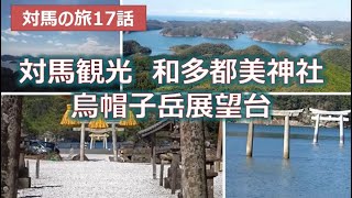 和多都美神社、烏帽子岳展望台　対馬観光地　対馬観光第17話