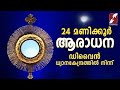 ✞ നിത്യാരാധന ✞ Perpetual Adoration Live Stream ✞ 24x7  ✞ GOODNESS TV |EUCHARISTIC ADORATION | LIVE