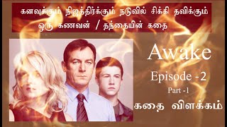 இரு எதார்தங்கள்; எது கனவு,எது நிஜம்…Episode -2  Awake Explained in tamil