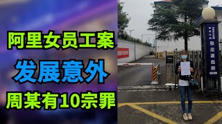 阿里女员工案张某妻子发声：周莉有10宗罪，穿“真空”勾引张某，案件的发展可能意想不到！