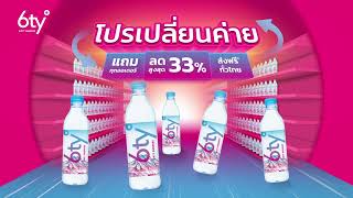 น้ำแร่ 6ty° Sixty Degrees โปรเปลี่ยนค่าย