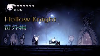 [PS4]ねじこのHollow Knight #番外編 [アクション]