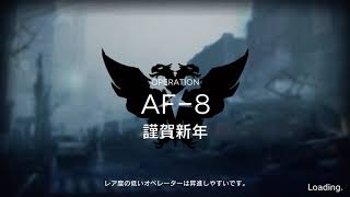 [アークナイツ]AF-8 強襲　前衛8人クリア