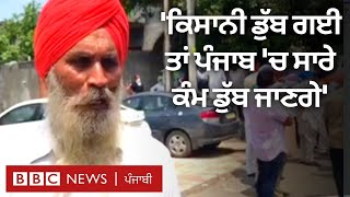 Punjab farming crisis: 'ਜੇ ਕਿਸਾਨੀ ਡੁੱਬ ਗਈ ਤਾਂ ਬਜ਼ਾਰਾਂ ਦੀਆਂ ਰੌਣਕਾਂ ਮੁੱਕ ਜਾਣਗੀਆਂ' | BBC NEWS PUNJABI