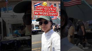 เจอกางเกงช้างที่ตลาดนัดนิวยอร์ก🇺🇸 #อเมริกา #อาหาร #ตลาดนัด #นิวยอร์ก #shorts #short#คนไทยในต่างแดน