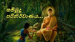 සමිබුදු පරිනිර්වාණය.....