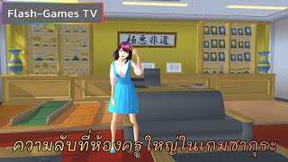 ความลับที่ห้องครูใหญ่ในเกมซากุระ |sakura school simulator by Flash-Games TV