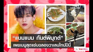 “แบมแบม กันต์พิมุกต์” เผยเมนูสุดแซ่บฉลองวาเลนไทน์ปีนี้