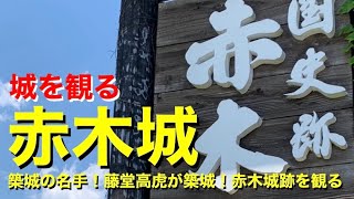 【城を観る】《赤木城》2020 〜築城の名手！藤堂高虎が築城！赤木城跡を観る〜