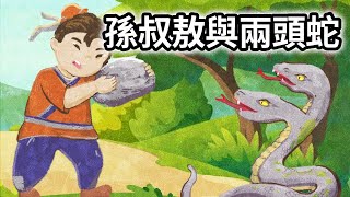 【德行傳香】聼故事|麒文叔叔|孫叔敖與兩頭蛇