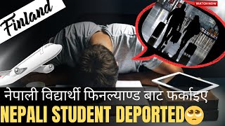 किन नेपाली विद्यार्थी हरु लाई फिनल्याण्ड बाट निकालिए |  Nepali Student Deported From Finland 😯 Why ?