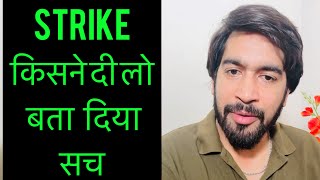 Strike का सच कान खोलकर सुन लो 😡 और जिसने भी किया है वो अंजाम ख़ुद देखेगा‼️