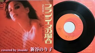 フランシーヌの場合　新谷のり子　cover