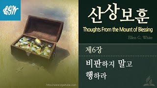 [산상보훈] 제6장 비판하지 말고 행하라