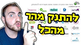 איך להתנתק מכל שירות בארץ בפחות מ 3 דקות