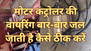 ई रिक्शा मोटर कंट्रोलर की तार बार-बार क्यों जल जाता है#viral