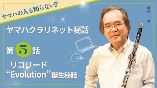 ヤマハクラリネット秘話〜第5話〜　リコ リード、「エボリューション」の開発秘話