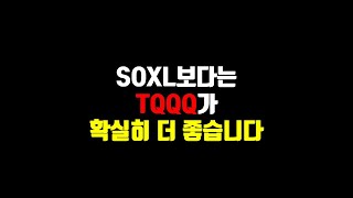 SOXL보다는 TQQQ가 확실히 더 좋습니다.