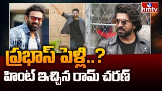 ప్రభాస్ పెళ్లి..? హింట్ ఇచ్చిన రామ్ చరణ్ | Ram Charan Revealed Prabhas Marriage Updates | hmtv