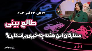 طالع بینی و فال هفتگی✨ از 17 الی 23 آذر 1403